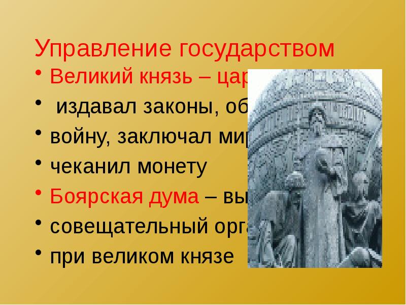 Совещательный орган при Князе. Управление государством Великий князь. Совещательный орган при Великом Князе. Высший совещательный орган при царе Великом Князе.