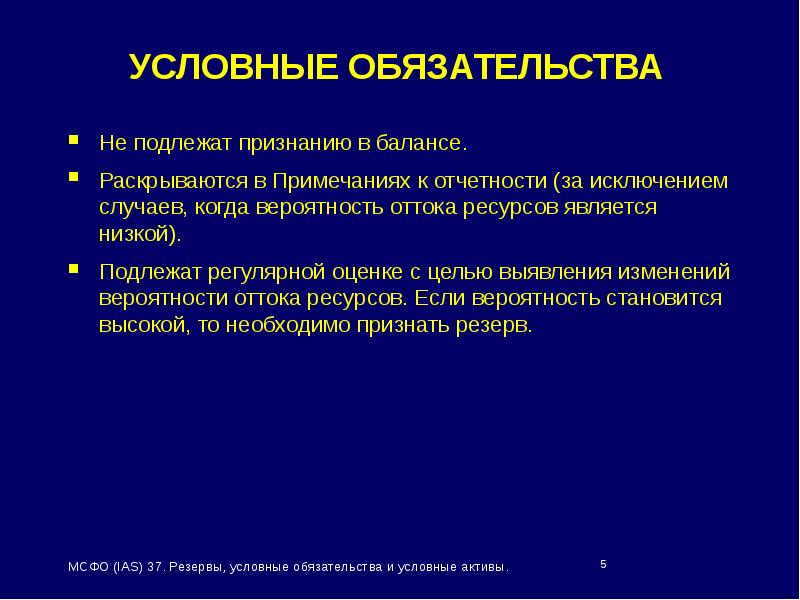 Где отражаются обязательства. Условные обязательства это. Условное обязательство пример. Условные Активы отражаются. Условные обязательства в бухгалтерском.