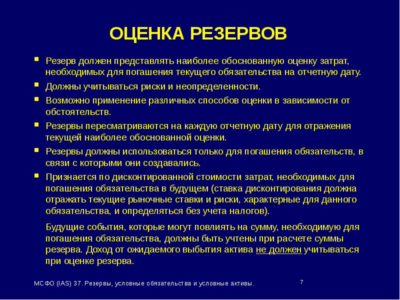 Риску характерны. Резервы МСФО. Оценочные резервы. Резерв по оценочным обязательствам формирование. Создание оценочных резервов.