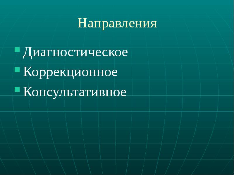 Направления диагностики. Консультативно диагностическое направление. Установочный коррекционный диагностический.