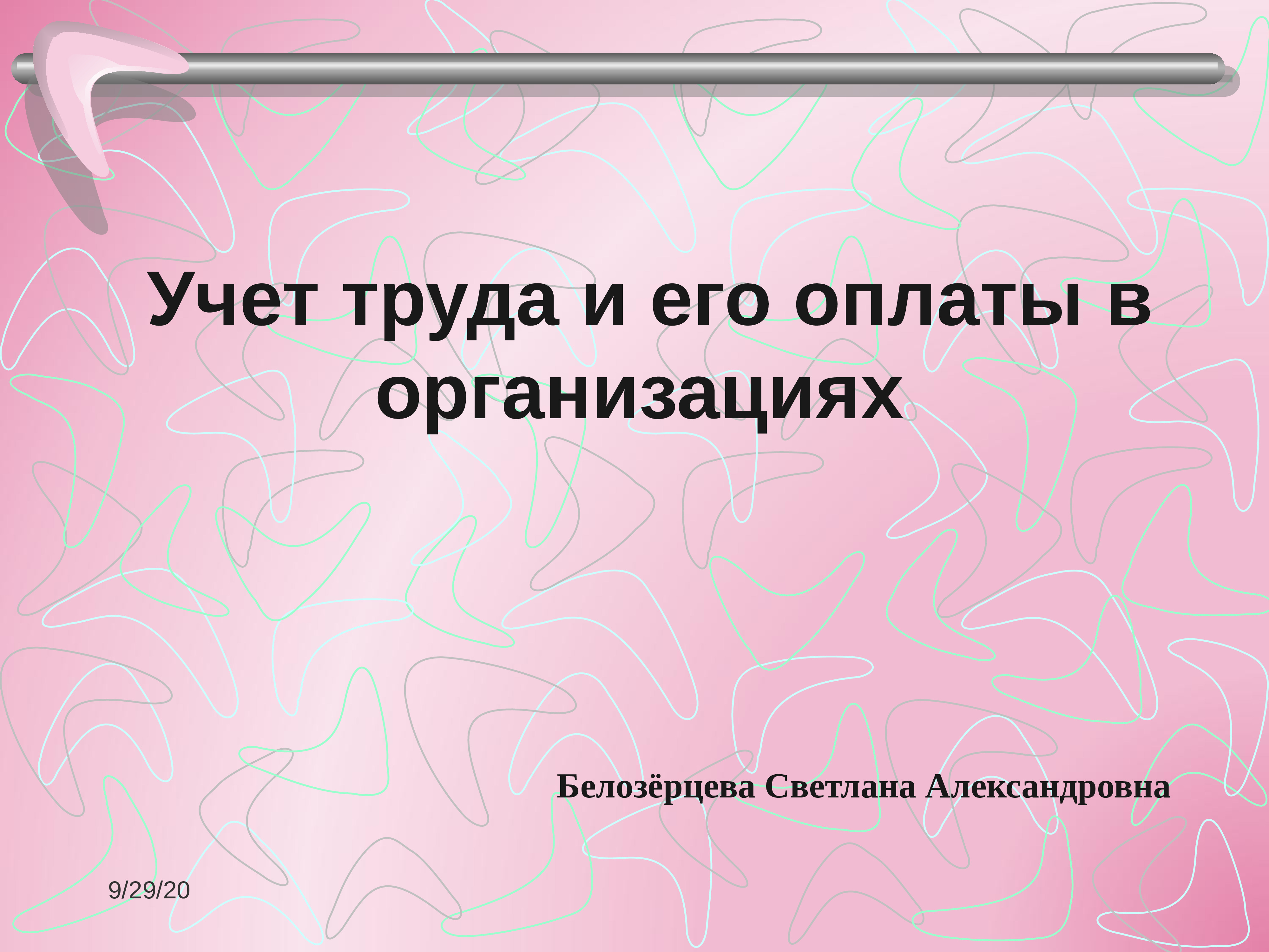 Учет труда. Учет труда и его оплаты. Бухгалтерский учет труда и его оплаты. Учет труда и его оплаты отчет по практике. Картинки для презентации по учету труда.