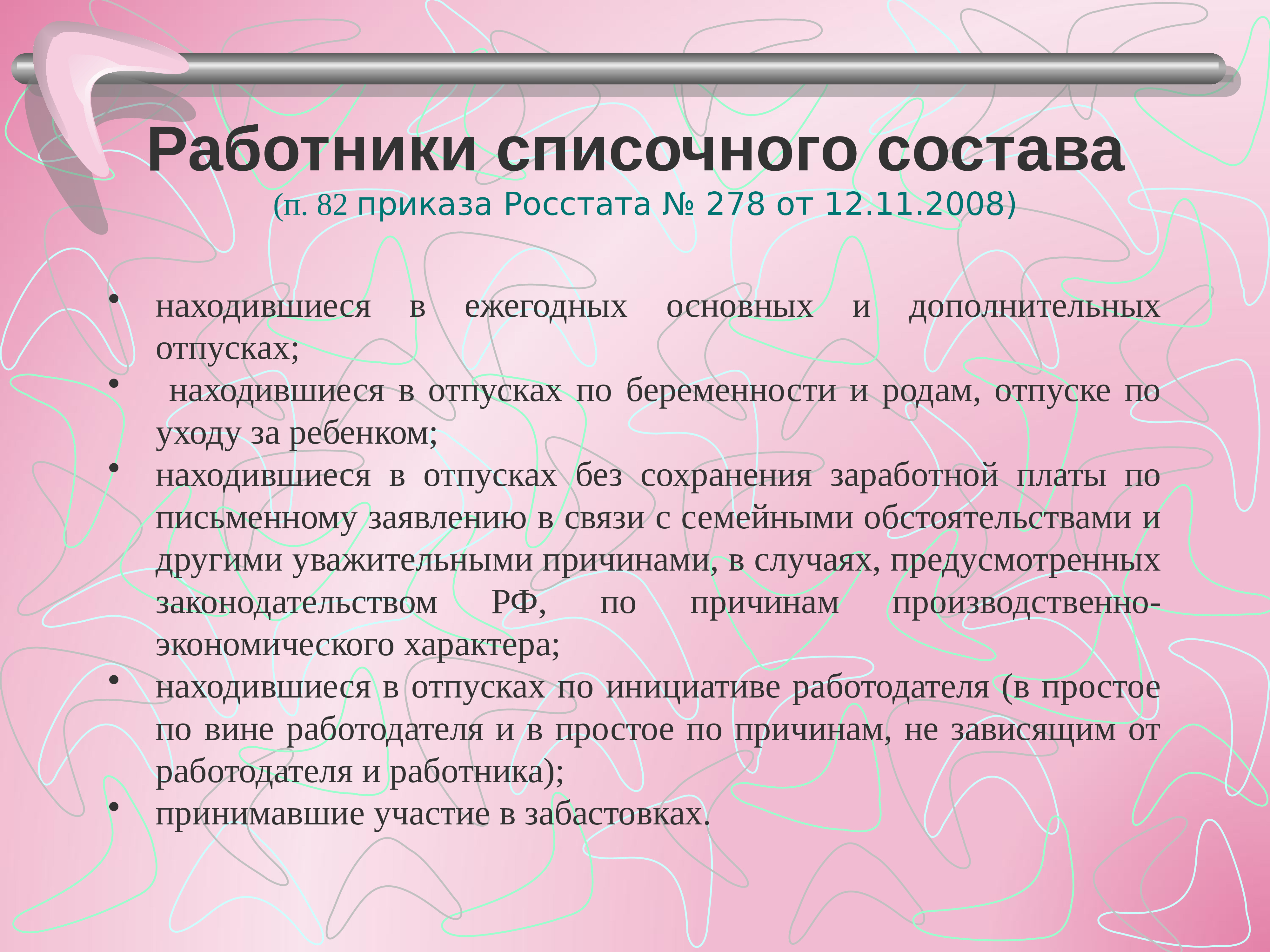 Списочный состав работников это. Списочный состав учреждения. Какие работники включаются в списочный состав. Списочный состав работников предприятия.