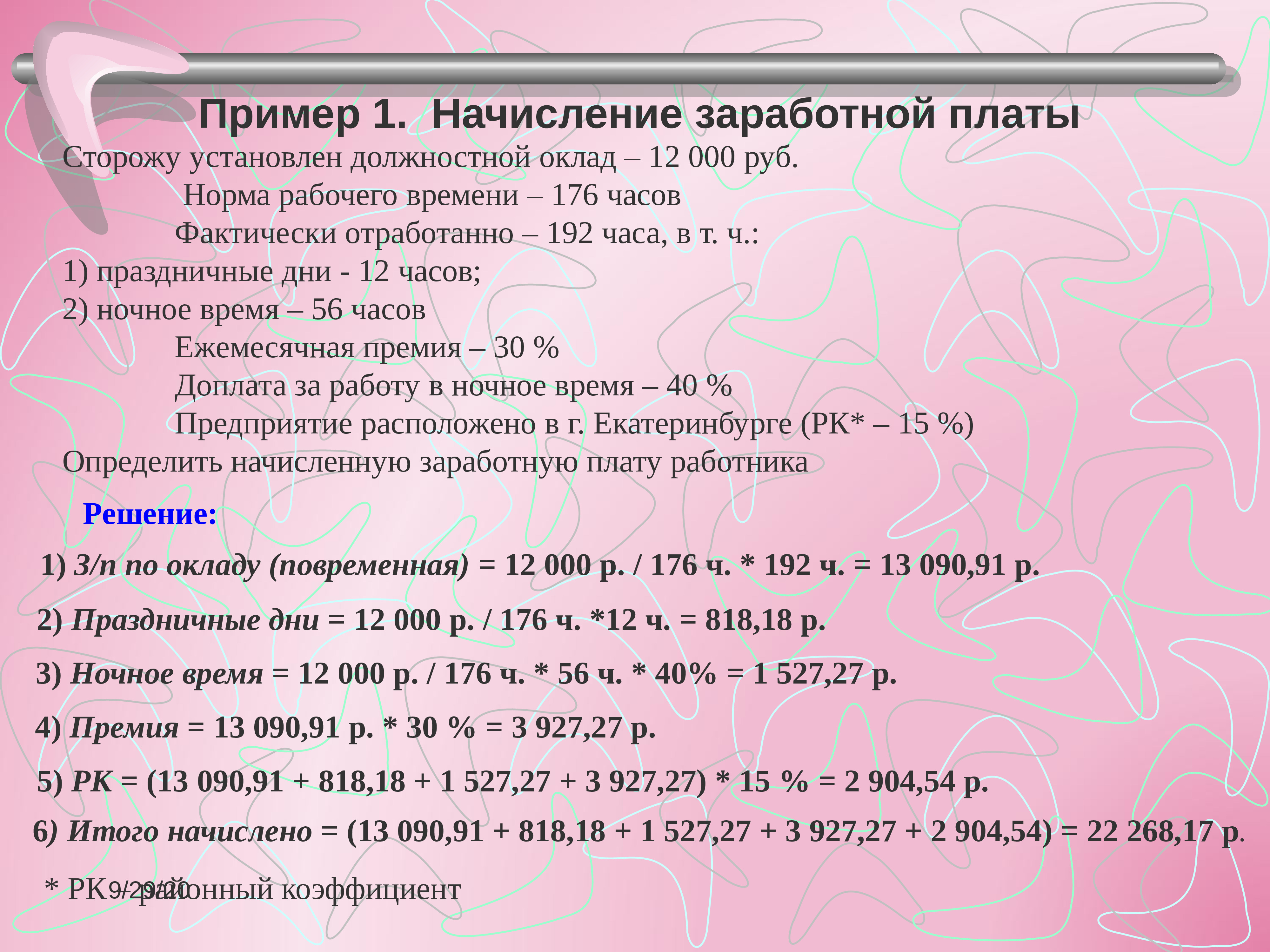 Заработная плата это кратко. Оплата труда сторожей при сменном графике. Оплата труда подростков. Расчет почасовой оплаты. Приказ работа в ночную смену.