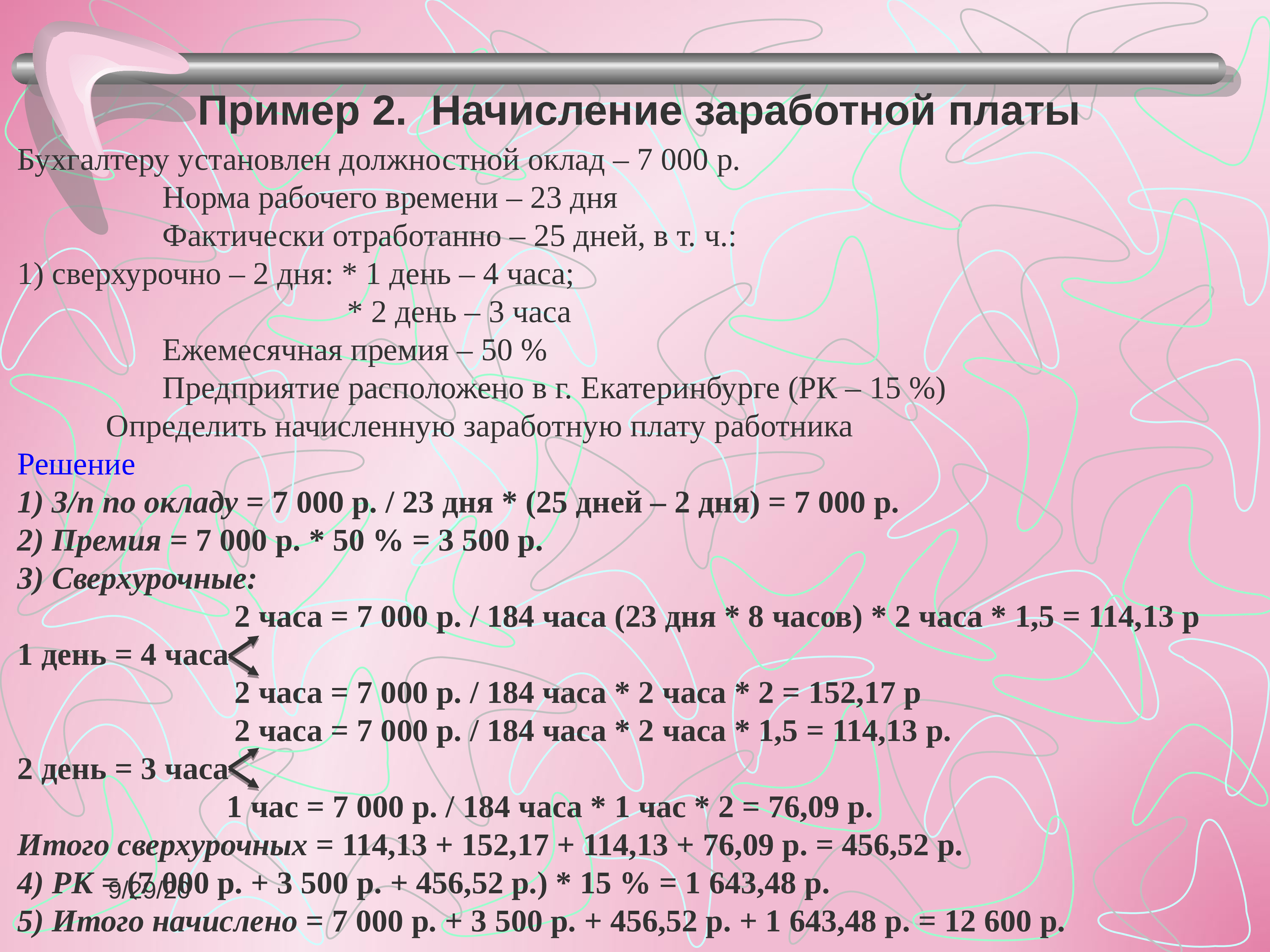 Начислена заработная плата бухгалтеру