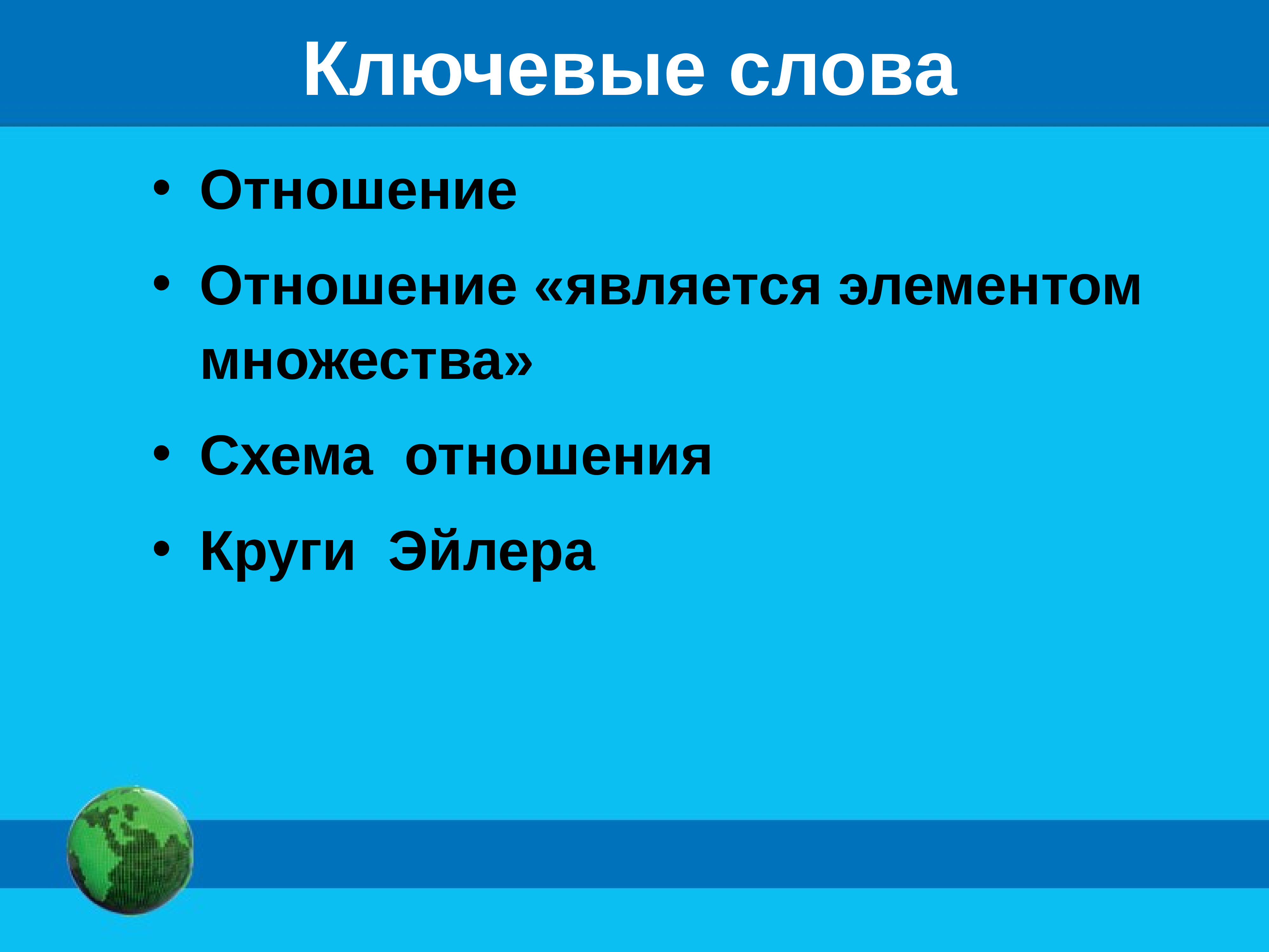 Презентация на тему отношения объектов и их множеств