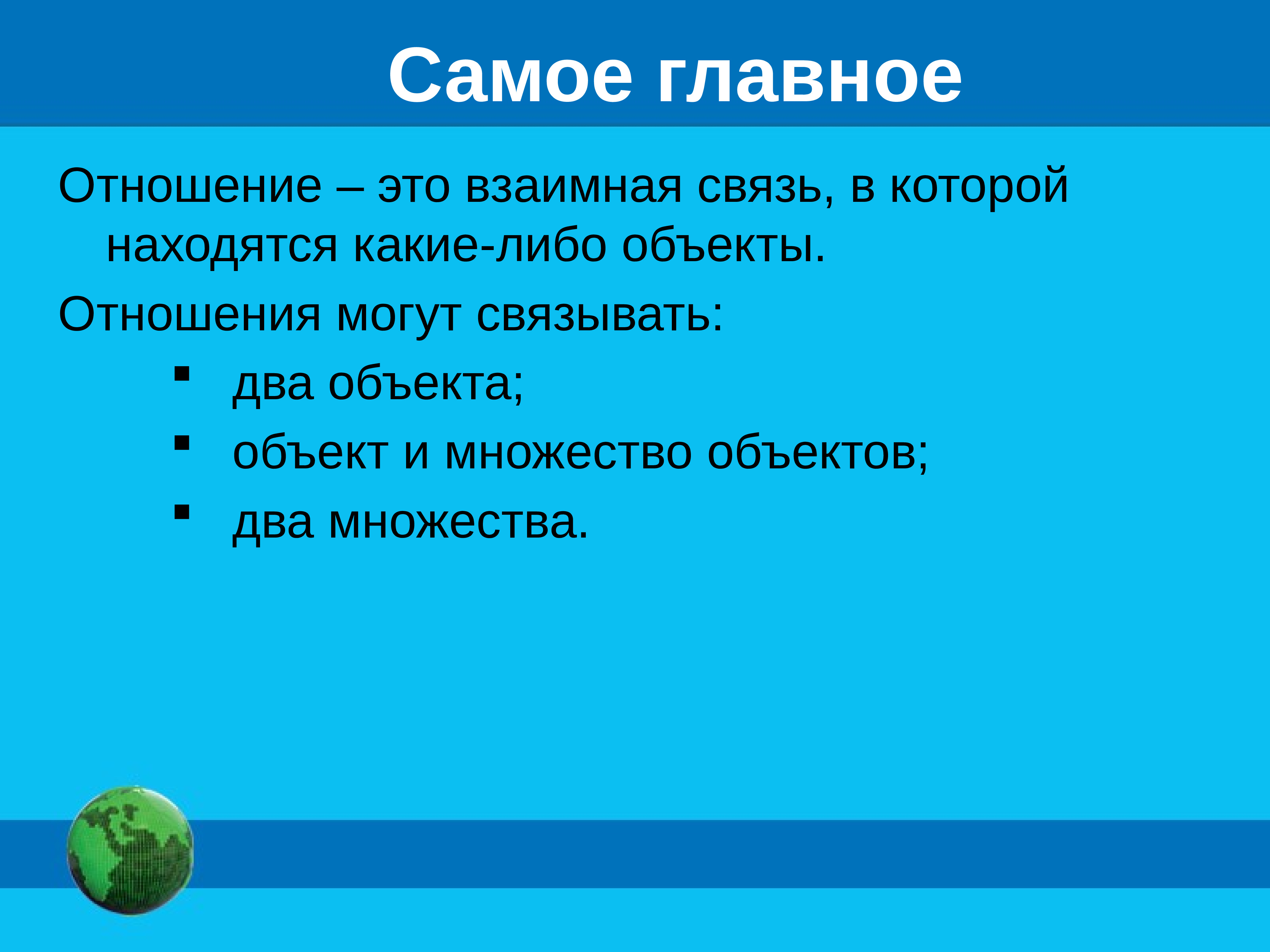 Презентация на тему отношения объектов и их множеств