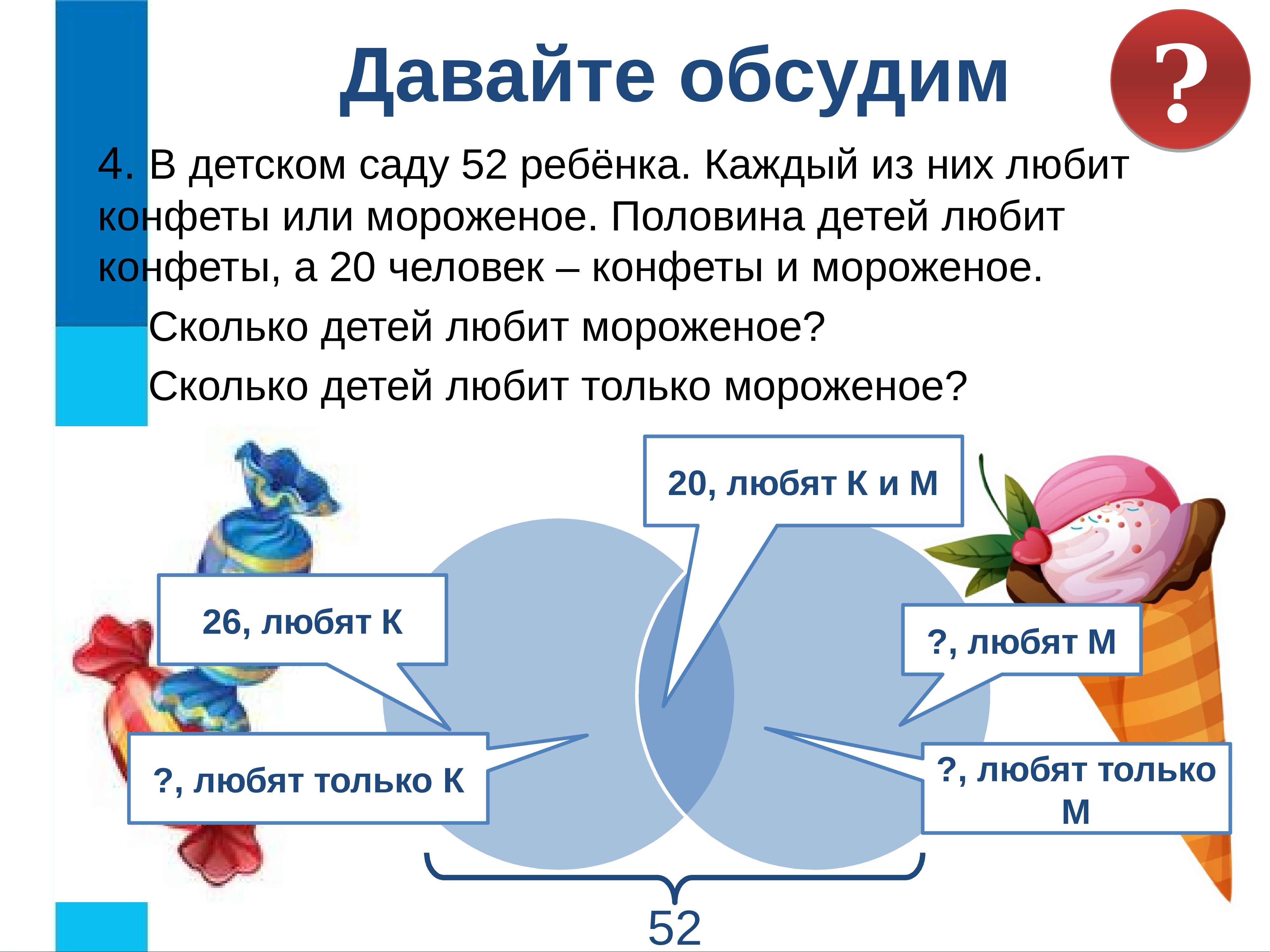 Каждой из них а также. В детском саду 52 ребенка каждый из них любит конфеты. Отношение объектов и их множеств. Сообщение об отношение объектов и их множеств. В дет саду 52 ребенка каждый из них любит пирожное или мороженое.