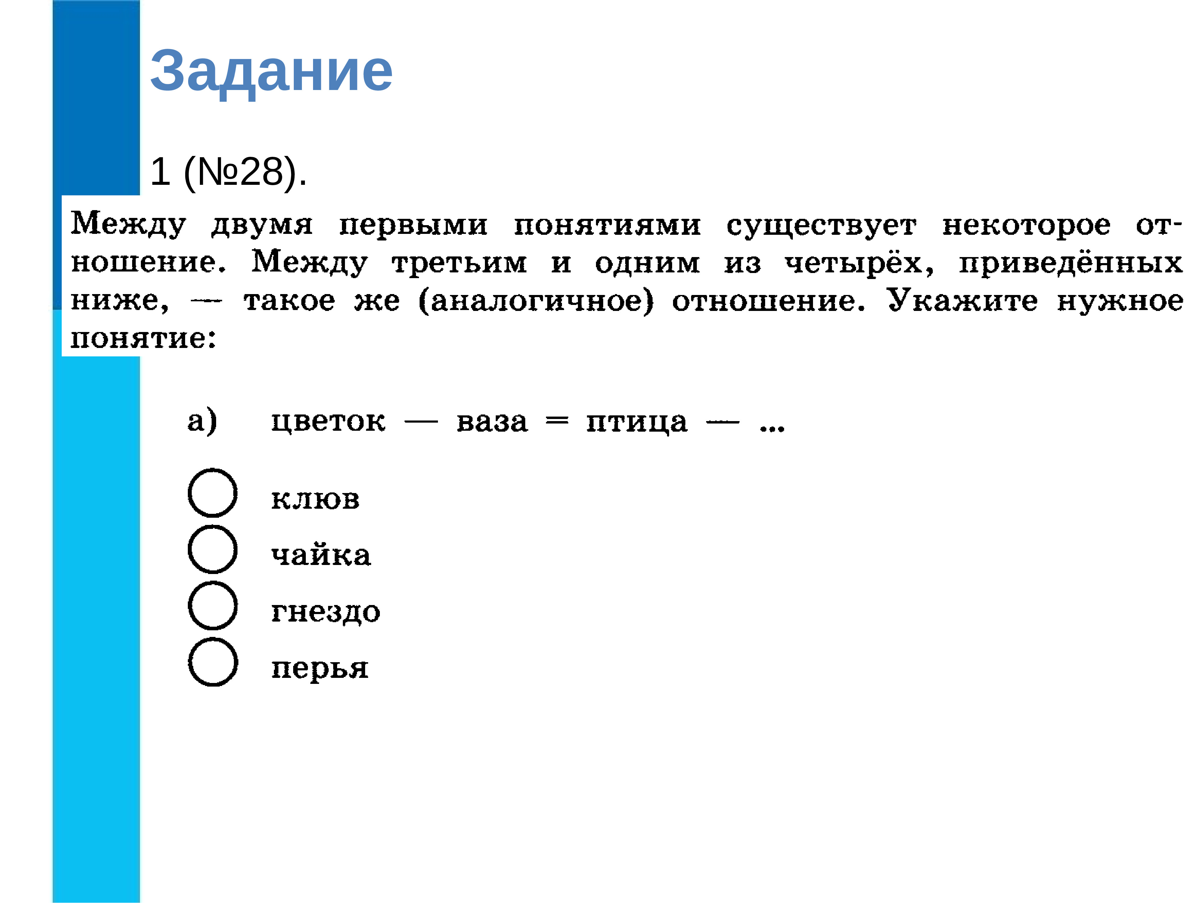 Назови отношение понятия 1 к понятию 2 по образцу