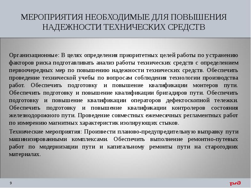 МЕРОПРИЯТИЯ НЕОБХОДИМЫЕ ДЛЯ ПОВЫШЕНИЯ НАДЕЖНОСТИ ТЕХНИЧЕСКИХ СРЕДСТВ Организационные: В целях определения