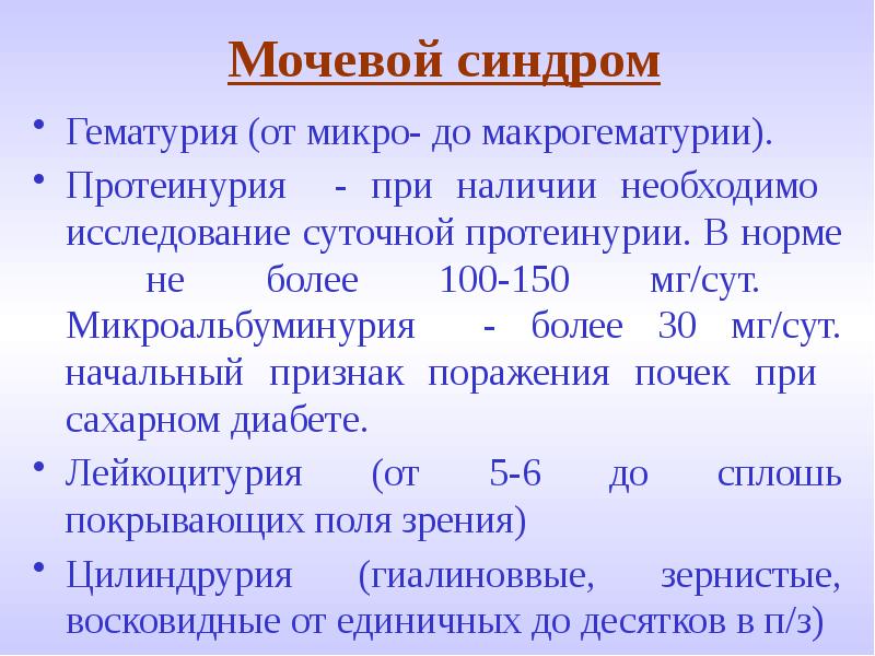 Мочевые синдромы презентация