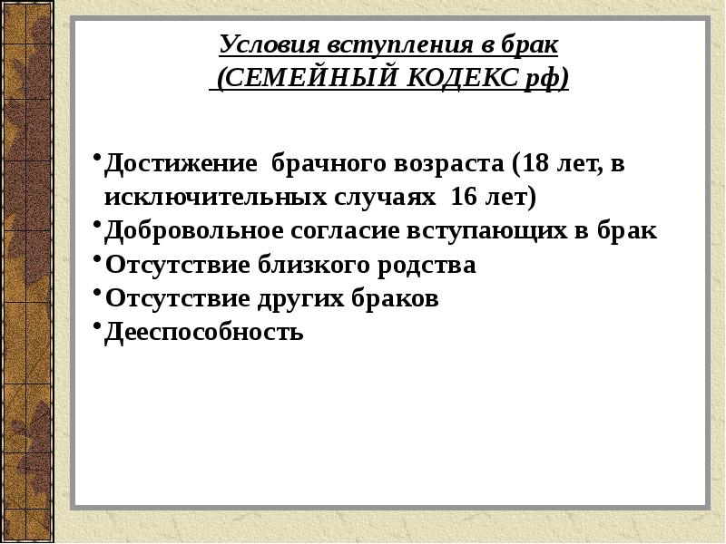 Брачный кодекс. Критерии вступления в брак. Основания для вступления в брак. Условия вступления в брак достижения брачного возраста. Условия вступления в брак. Брачный Возраст..