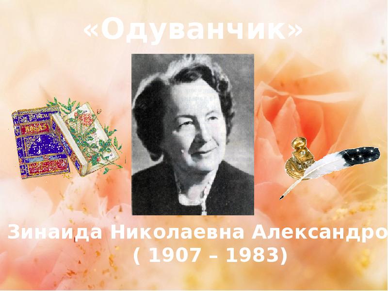 З н александрова. Зинаиды Николаевны Александровой (1907–1983).