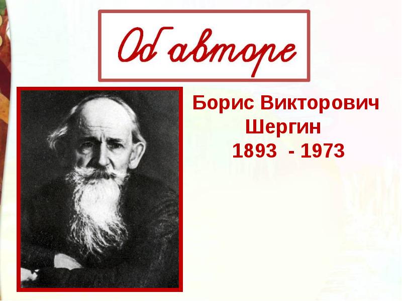 Шергин собирай по ягодке наберешь кузовок презентация 3 класс