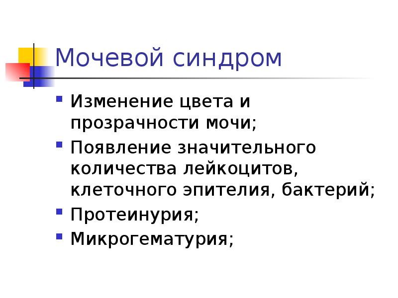 Мочевой синдром презентация