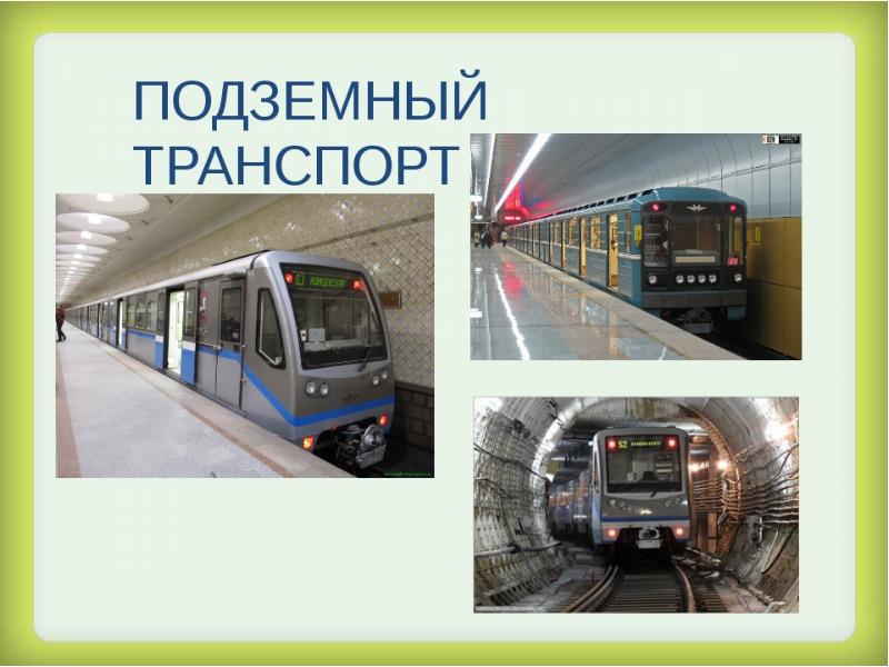 Метро презентация для детей