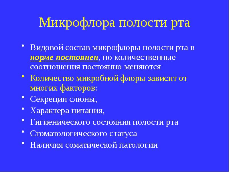 Микрофлора полости рта презентация стоматология