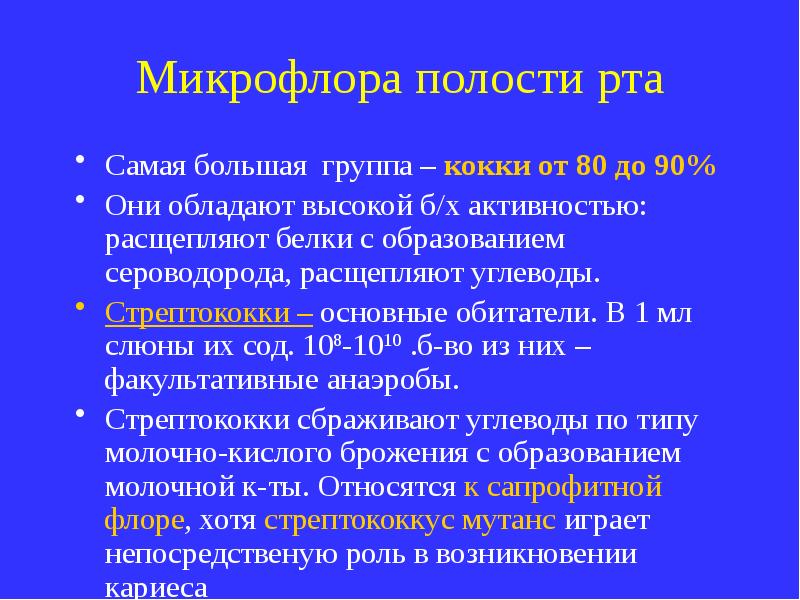 В полости рта осуществляется. Микрофлора ротовой полости. Облигатная микрофлора ротовой полости. Облигатная микробиота ротовой полости. Микробиоценоз полости рта.