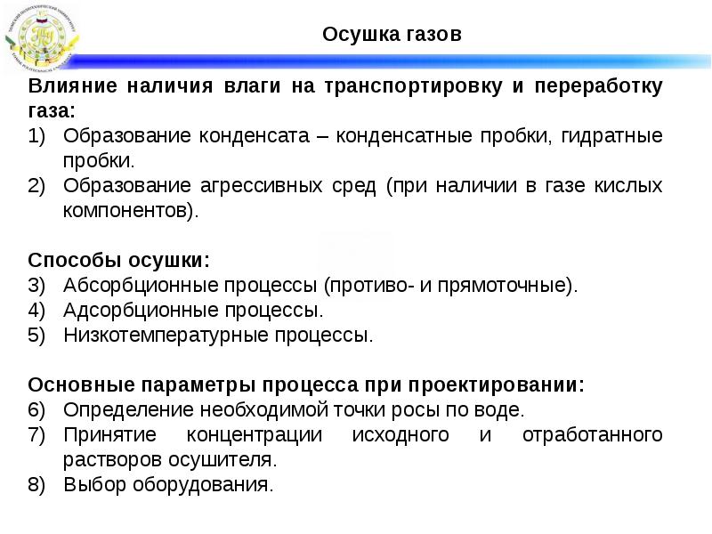 Влияние газов. Влияние влаги на качество природного газа. Наличие влаги. Агрессивность среды природного газа. Свойства газа влияющие на ее транспортировку.