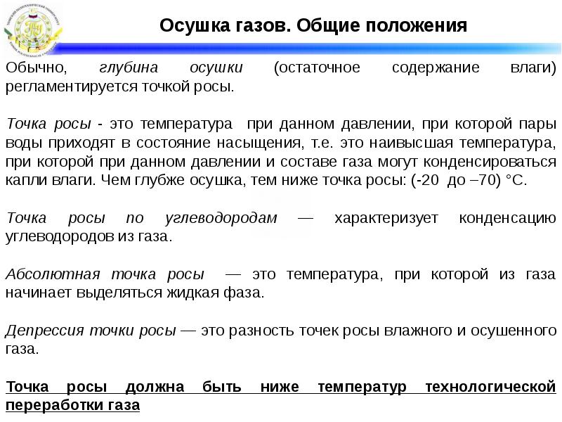 Обычное положение. Осушка газа до точки росы.