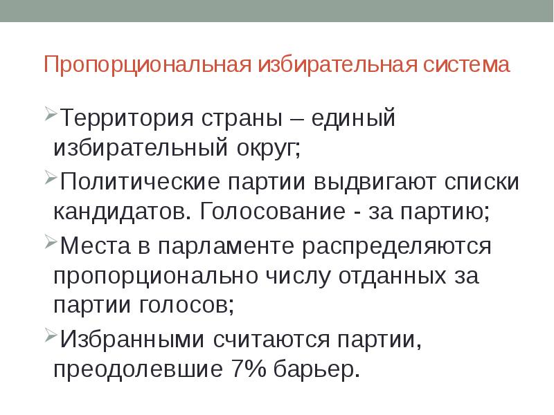 Презентация пропорциональная избирательная система