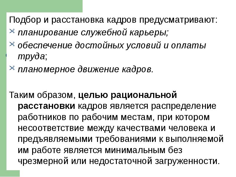 Расстановка кадров это. Подбор и расстановка кадров. Подбор и расстановка персонала. Расстановка персонала предусматривает. Целью рациональный расстановкой персонала.