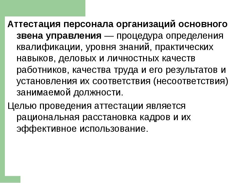 Квалификация управленческого персонала. Оценка качества персонала. аттестация работника - это определение квалификации работника. управление квалификацией определение. процедура это определение.