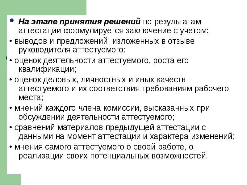 Вывод учет. Решения, принимаемые по результатам аттестации. Стадии принятия руководителя. Заключение комиссии излагаются предложения по работе с семьей. Предлагает формулировать выводы о результатах учебной деятельности..