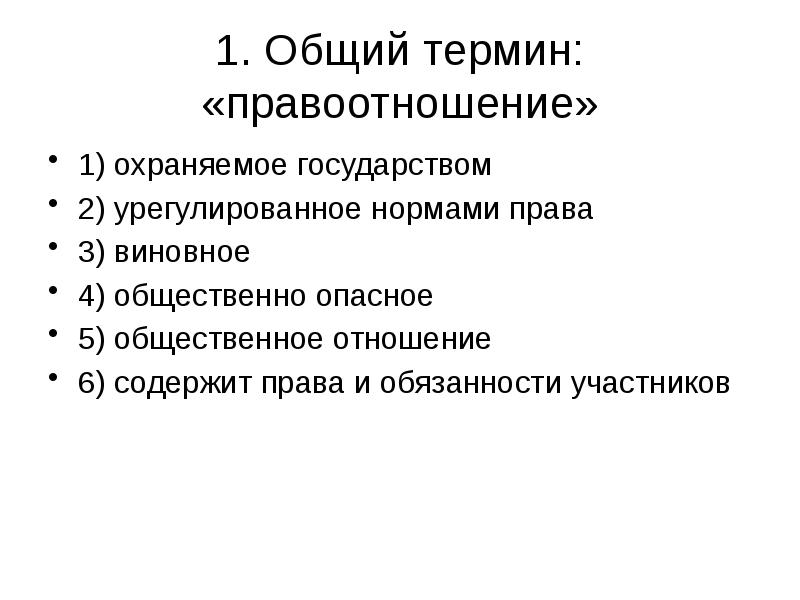 1 общая терминология. Охраняемое государством урегулированное нормами права Общественное. Общие термины. Особый Тип общественных отношений содержит права и обязанности.