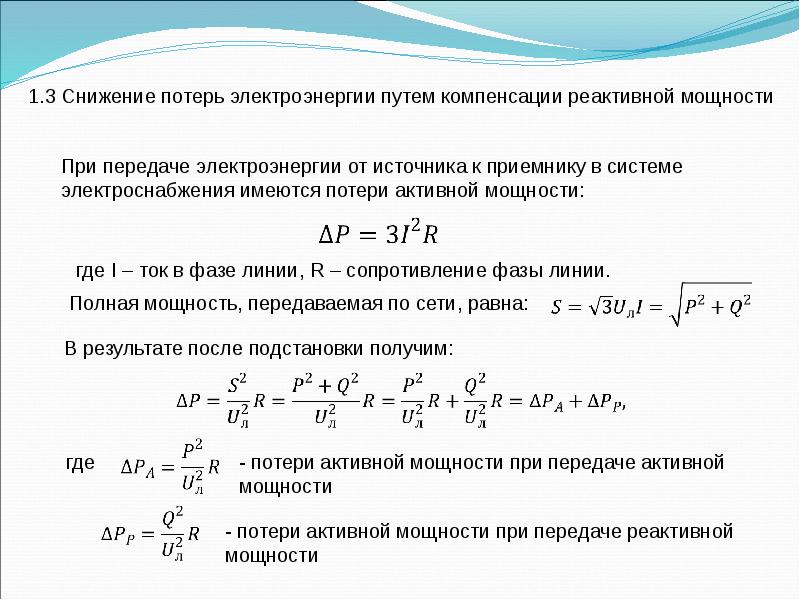 Компенсация потерь электрической энергии. Потери активной мощности. Снижение потерь электроэнергии реактивная мощность. Потери активной мощности в линии. Реактивная и активная мощность линии передачи электроэнергии.