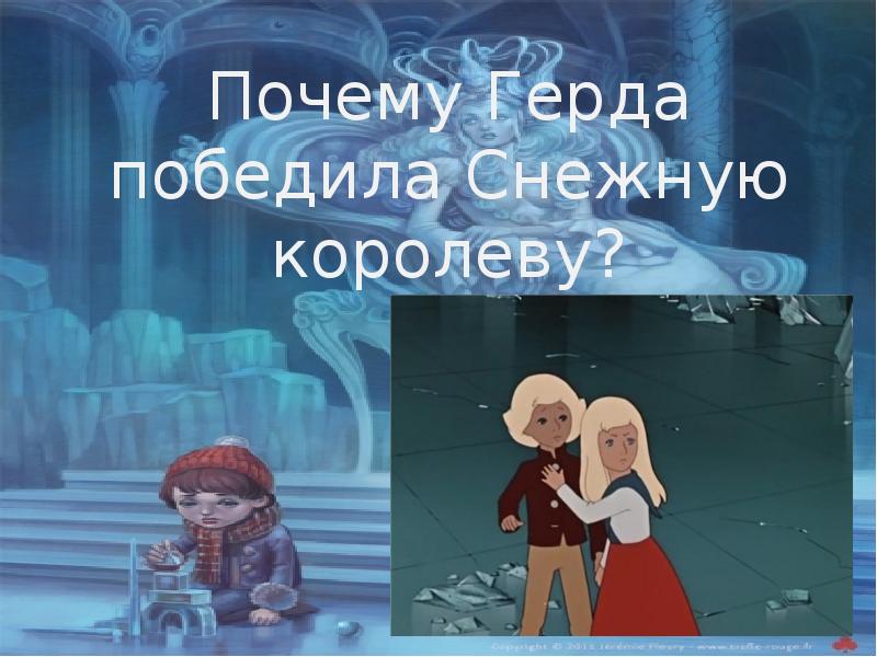 Игра по снежной королеве 5 класс презентация