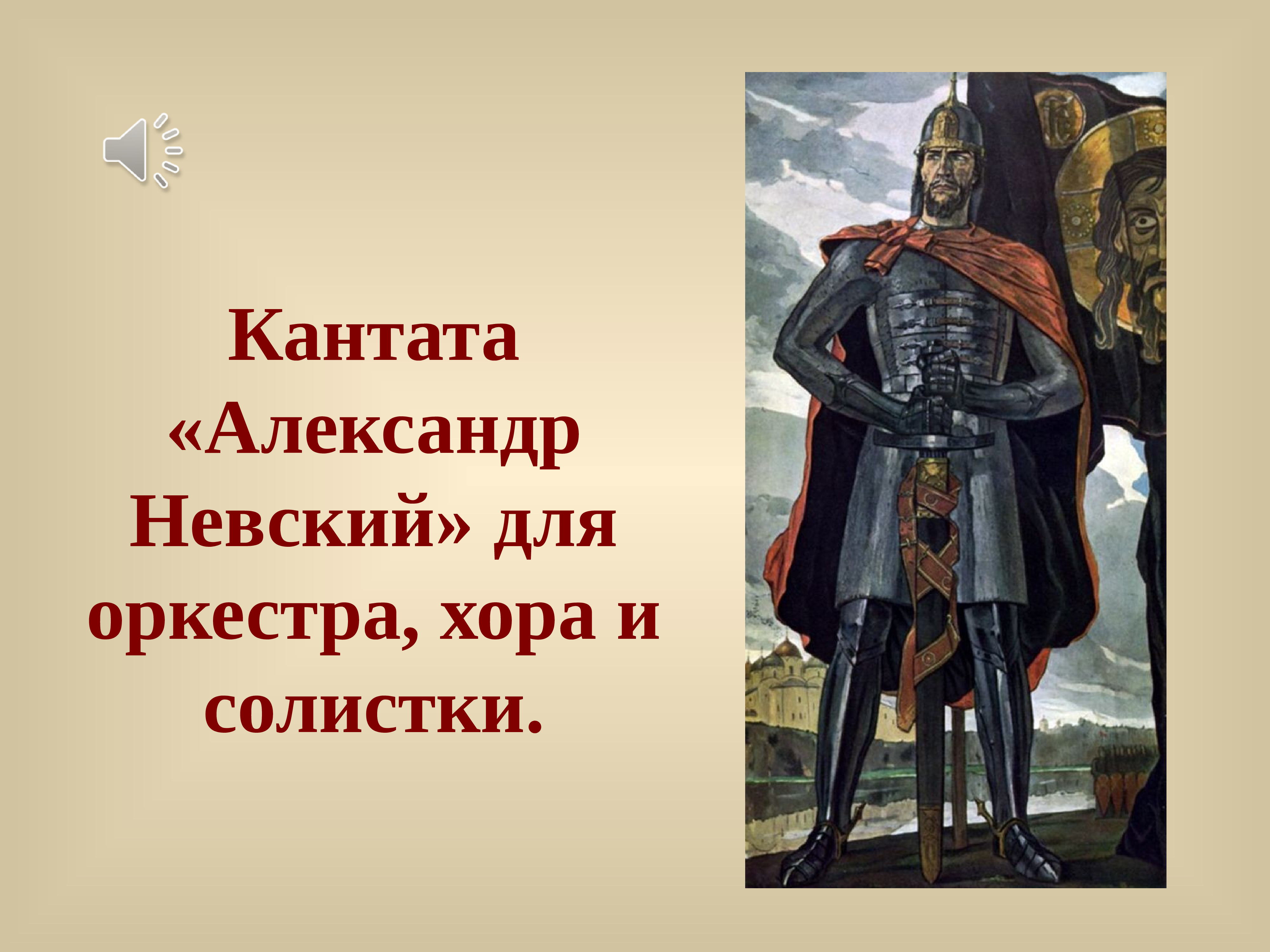 Кантата александр невский прокофьев презентация