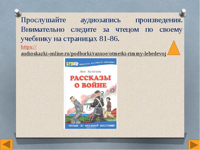 Презентация лев кассиль отметки риммы лебедевой