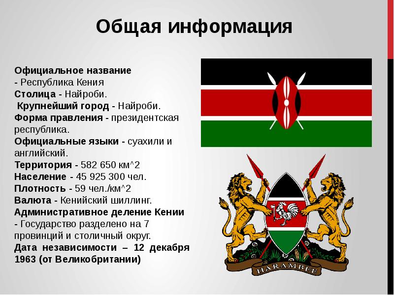 Презентация про кению