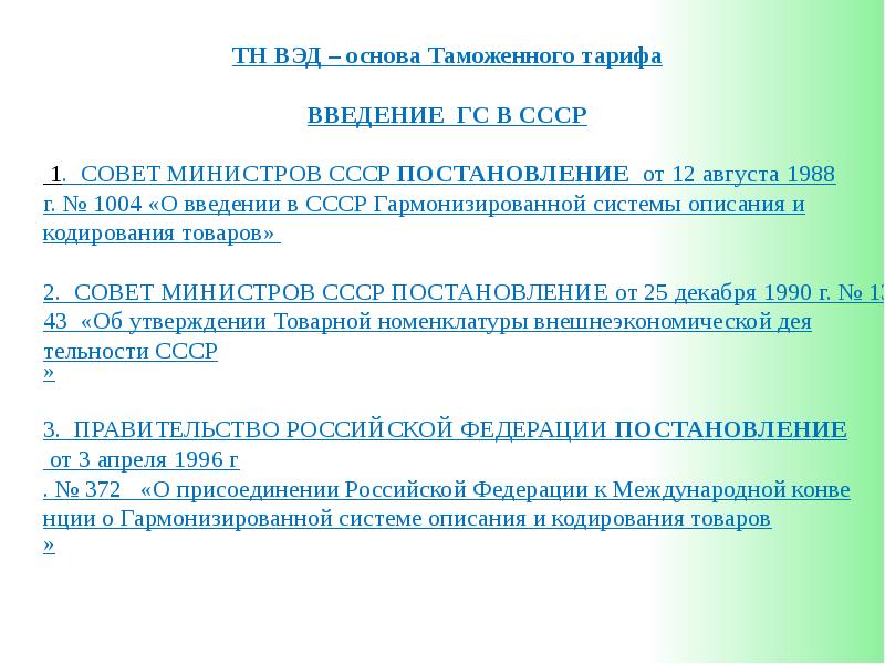 Тн вэд платье женское хлопок. Тн ВЭД. Основа тн ВЭД. Нормативно правовая база тн ВЭД. Правовой статус тн ВЭД ЕАЭС.