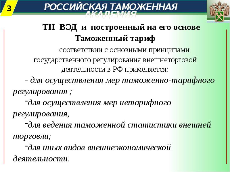 Основы таможенного. Правовые основы ВЭД. Знание основ ВЭД что это. Правовая основа функционирования тн ВЭД ЕАЭС. Тн ВЭД 71.