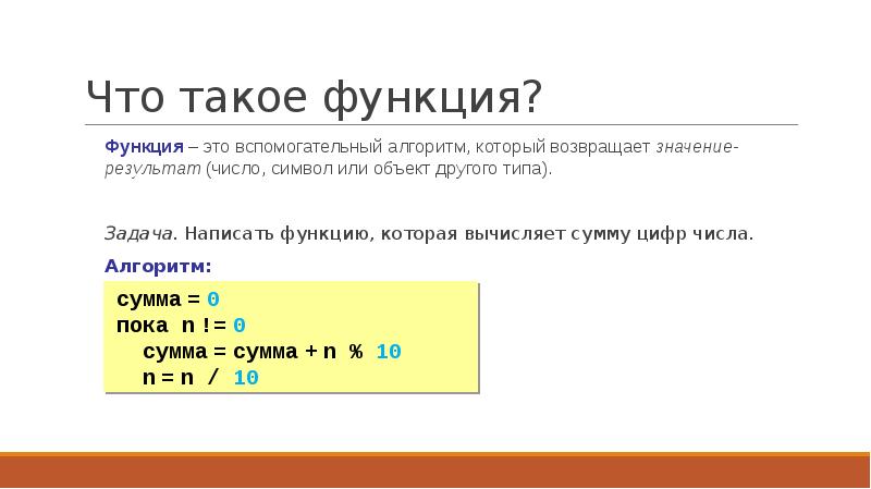 Записать сумму цифр числа. Вспомогательный алгоритмы и функции. Функция которая вычисляет сумму цифр числа. Вспомогательный алгоритм цифр. Функция которая возвращает функцию.