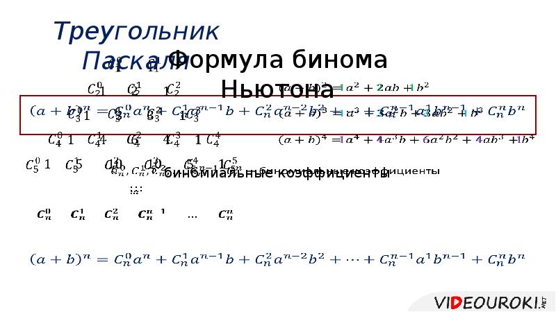 Презентация на тему бином ньютона