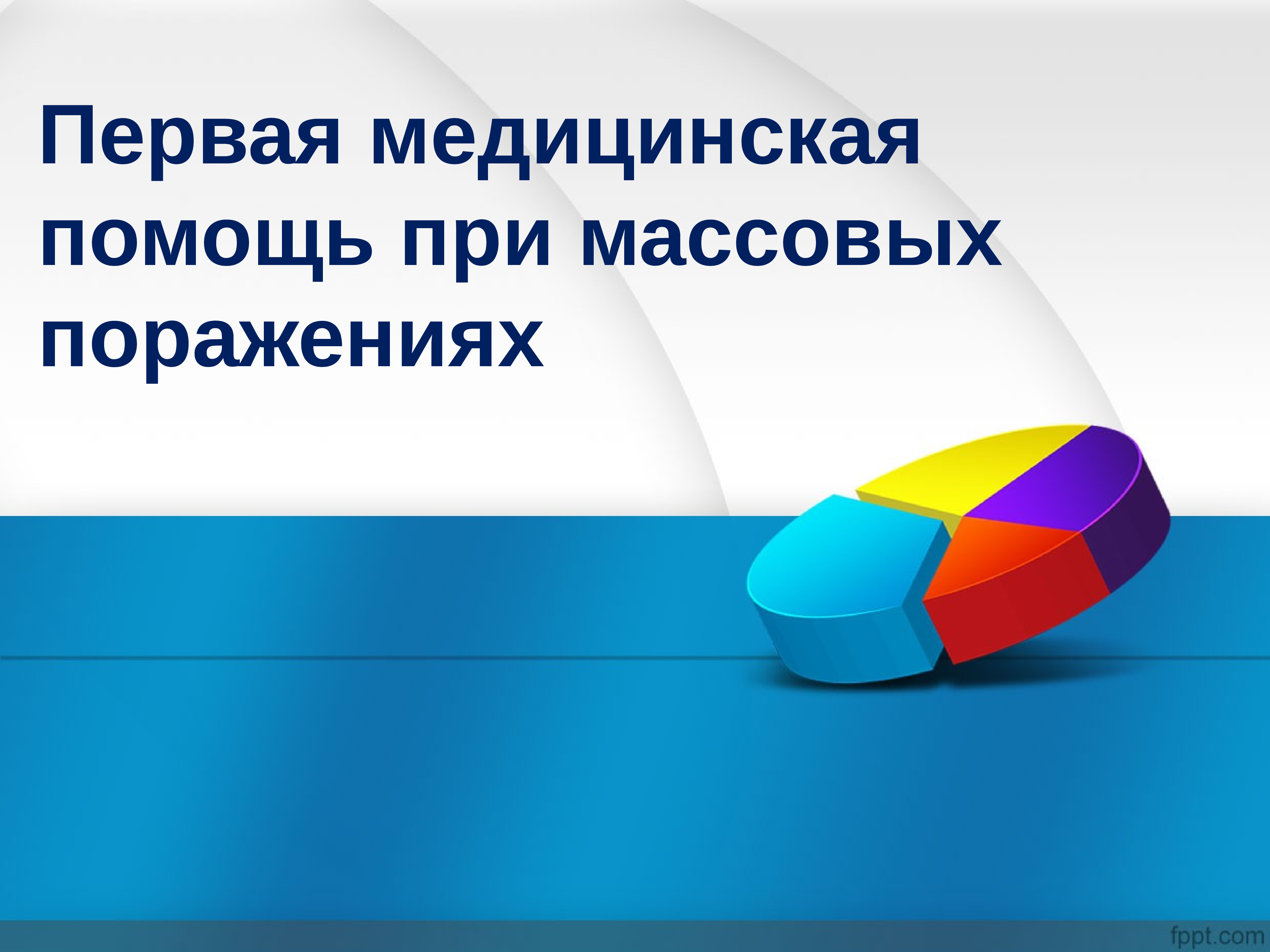 Презентация первая помощь при массовых поражениях обж 9 класс смирнов хренников