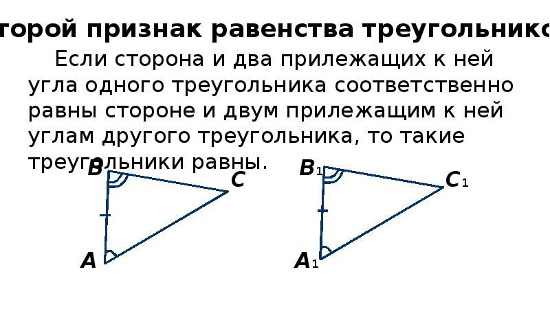 На рисунке помечены равные элементы двух треугольников. Равенство треугольников по стороне и двум прилежащим к ней углам. Геометрия 2 признак равенства треугольников. Второй признак равенства треугольника по стороне и прилежащих к нему. 2 Признак равенства геометрия.