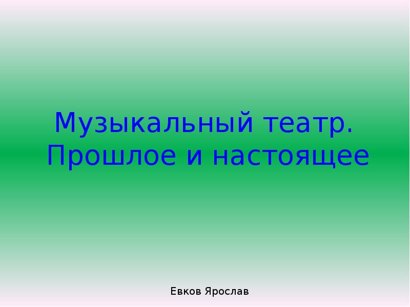 Музыкальный театр прошлое и настоящее презентация 8 класс