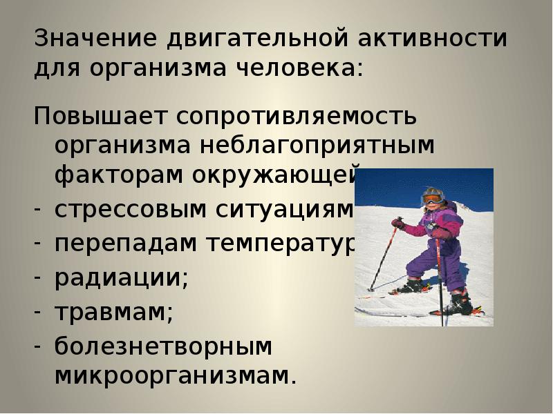 Режимы двигательной активности. Значение двигательной системы для организма. Повышает сопротивляемость организма. Факторы характеризующие двигательную деятельность. Значение двигательной активности в различное время года.