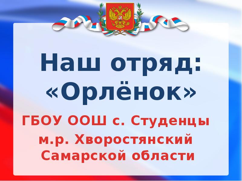 Орлята россии презентация орленок спортсмен. Девиз Орленок спортсмен. Презентация Орленок спортсмен презентация. Орленок спортсмен 1 класс презентация. ГБОУ ООШ С Студенцы.