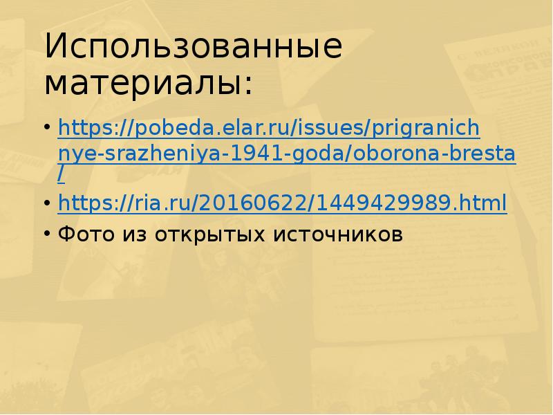 Оборона брестской крепости презентация 4 класс