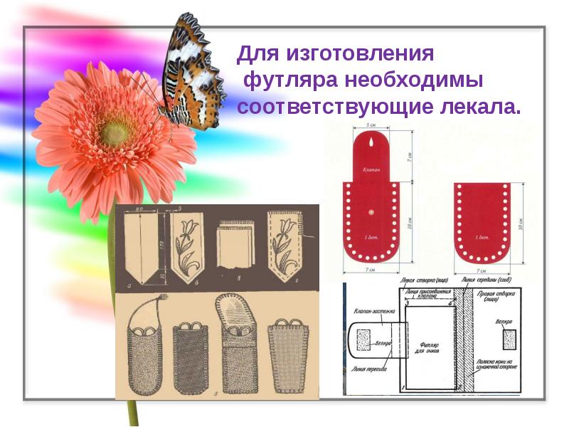 Изготовление лекала разметка деталей выкройка деталей футляра 2 класс презентация