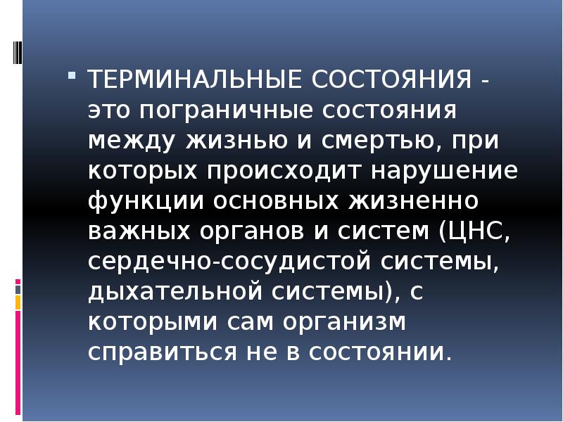 Состояние со. Терминальные состояния. Терминальные состояния и клиническая смерть. Терминальные состояния заключение. Терминальные состояния презентация.