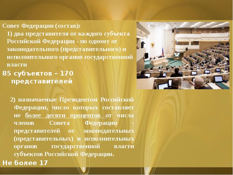Совет Федерации (состав):
1) два представителя от каждого субъекта Российской Федерации Совет Федерации (состав):
1) два представителя от каждого субъекта Российской Федерации
