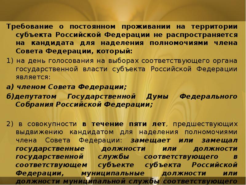Требование о постоянном проживании на территории субъекта Российской Федерации не распространяется Требование о постоянном проживании на территории субъекта Российской Федерации не распространяется