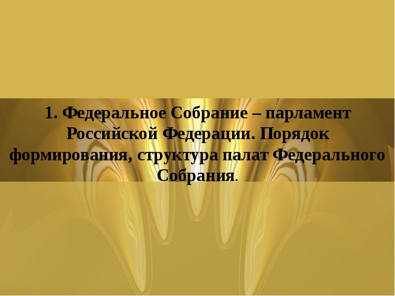 1. Федеральное Собрание – парламент Российской Федерации. Порядок формирования, структура палат 1. Федеральное Собрание – парламент Российской Федерации. Порядок формирования, структура палат