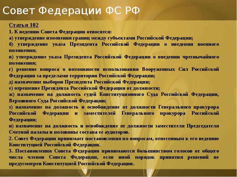Совет Федерации ФС РФ Совет Федерации ФС РФ