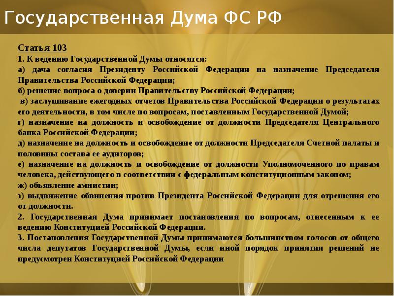 Государственная Дума ФС РФ Государственная Дума ФС РФ